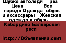 Шубка автоледи,44 раз › Цена ­ 10 000 - Все города Одежда, обувь и аксессуары » Женская одежда и обувь   . Кабардино-Балкарская респ.